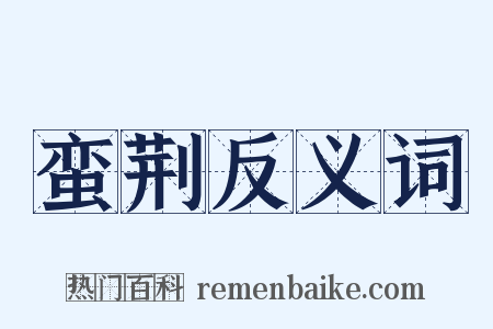 蛮荆反义词是什么意思的图片